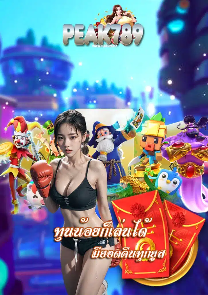 peak789 สล็อต