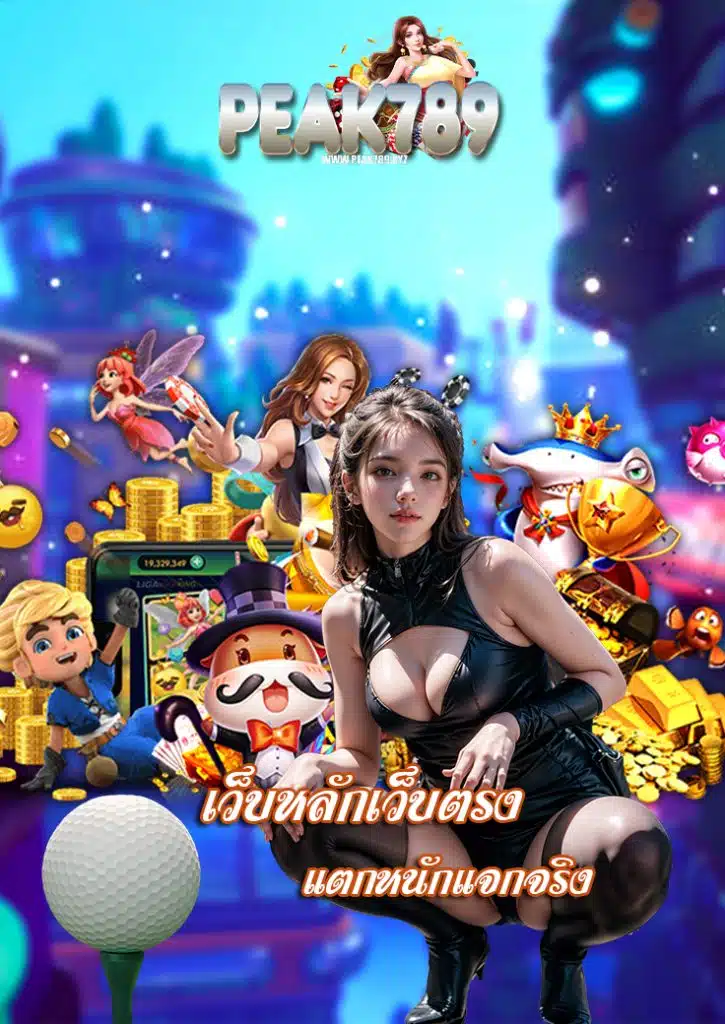 peak789 เครดิตฟรี
